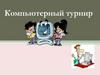 Компьютерный турнир