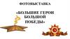 Фотовыставка «Большие герои большой Победы»