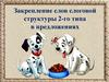 Закрепление слов слоговой структуры 2-го типа в предложениях. У хаты тополя