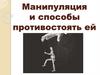 Манипуляция и способы противостоять ей