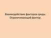 Взаимодействие факторов среды. Ограничивающий фактор