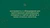 Инструменты и оборудование для приготовления разнообразных холодных и горячих десертов, а также сложных напитков