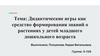 Дидактические игры как средство формирования знаний о растениях у детей младшего дошкольного возраста