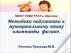 Методика подготовки к муниципальному этапу олимпиады физике