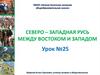 Северо-западная Русь между востоком и западом. Урок № 25