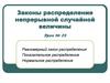 Законы распределения непрерывной случайной величины. Урок № 25