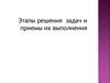 Этапы решения  задач и приемы их выполнения