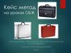 Кейс метод на уроках ОБЖ