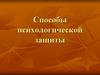 Способы психологической защиты