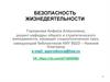 Безопасность жизнедеятельности