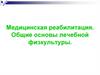 Медицинская реабилитация. Общие основы лечебной физкультуры