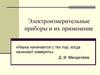Электроизмерительные приборы и их применение