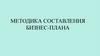 Методика составления бизнес-плана