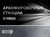Аранжировочные станции