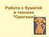 Работа с бумагой в технике "Оригами"