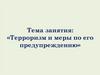 Терроризм и меры по его предупреждению
