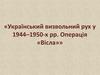 Український визвольний рух у 1944–1950-х рр. Операція «Вісла»