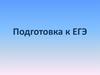 Подготовка к ЕГЭ по математике