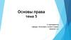 Основы права. Тема 5