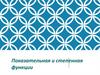Графики показательной и степенной функций. Лекция 5