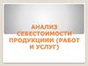Анализ себестоимости продукциии (работ и услуг)