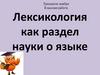 Лексикология как раздел науки о языке