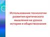 Использование технологии развития критического мышления на уроках истории и обществознания
