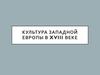 Культура Западной Европы в XVIII веке. Художественная культура Европы