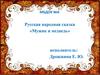 Русская народная сказка «Мужик и медведь»
