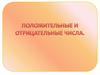 Положительные и отрицательные числа