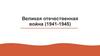 Великая Отечественная война