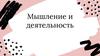 Мышление и деятельность