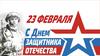 23 февраля - День Защитника Отечества