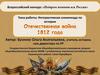 Интерактивная олимпиада по истории "Отечественная война 1812 года"