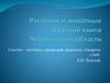 Растения и животные Красной книги Челябинской области