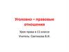 Уголовно–правовые отношения. Урок права в 11 классе