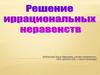 Методы решения иррациональных неравенств