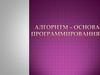 Алгоритм - основа программирования