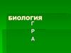 Викторина по биологии