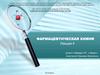 Фармацевтическая химия  (лекция 4)
