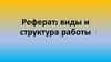 Реферат: виды и структура работы