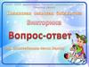 Викторина "Вопрос - ответ" (По произведениям Агнии Барто)