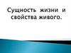 Сущность  жизни  и  свойства живого