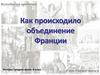 Как происходило объединение Франции