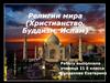 Религии мира (Христианство, Буддизм, Ислам)