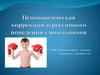 Психологическая коррекция агрессивного поведения у школьников