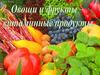 Овощи и фрукты - витаминные продукты