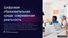Цифровая образовательная среда: современная реальность