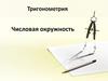 Тригонометрия. Числовая окружность