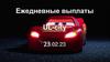 Ежедневные выплаты. Ульяновск